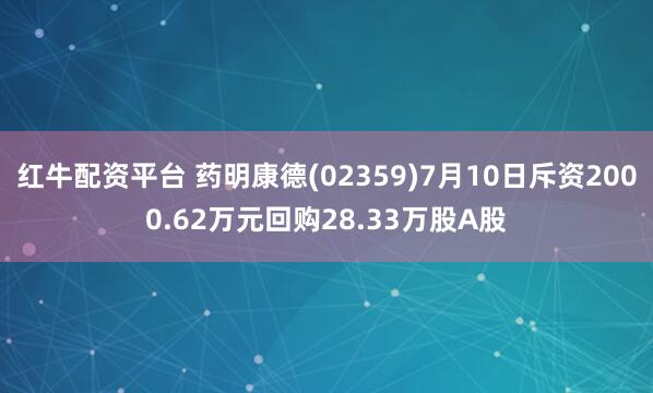 红牛配资平台 药明康德(02359)7月10日斥资2000.62万元回购28.33万股A股