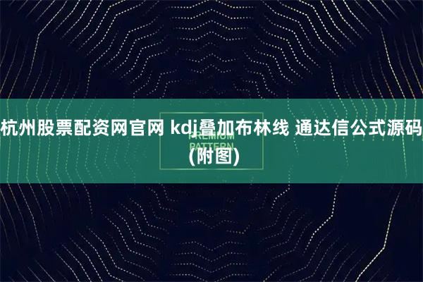 杭州股票配资网官网 kdj叠加布林线 通达信公式源码 (附图)