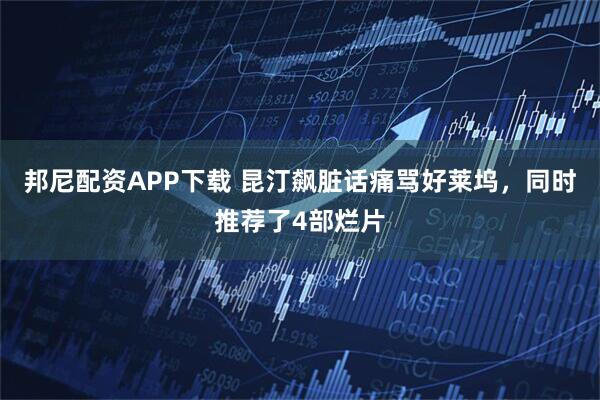 邦尼配资APP下载 昆汀飙脏话痛骂好莱坞，同时推荐了4部烂片